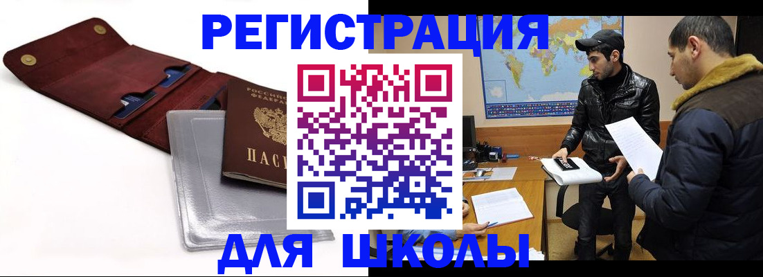 прописка для школы в Красногорске