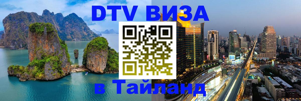 Долгосрочная виза DTV в Тайланд 