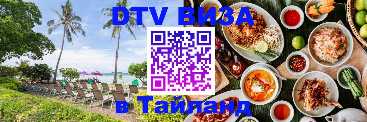 DTV Visa Thailand — прайс и условия, виза без дополнительных документов - 03.10.2025 