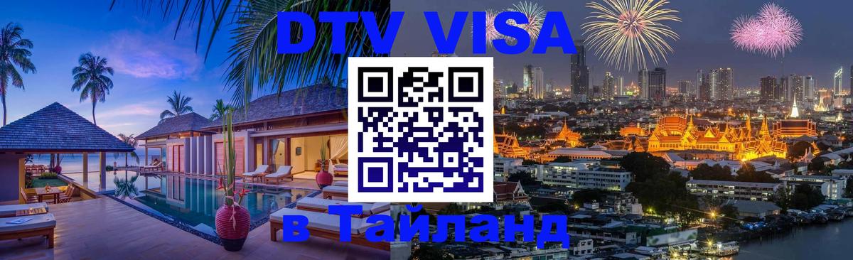 Visa в Таиланд 